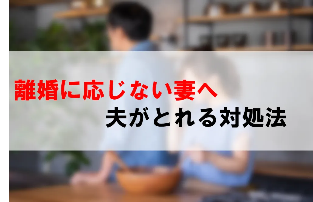 離婚に応じない妻へ・夫がとれる対処法